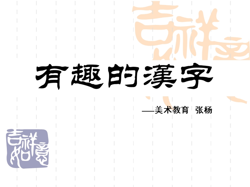 （人教新课标）一年级美术下册课件 有趣的汉字.ppt_第1页