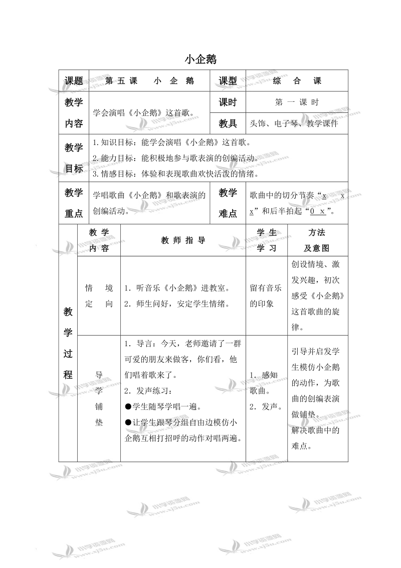 （湘教版）二年级音乐下册教案 小企鹅 3.doc_第1页