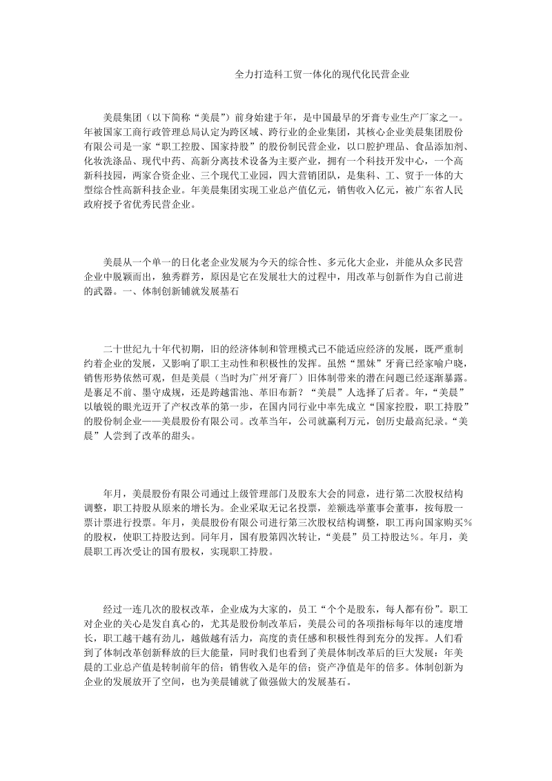 全力打造科工贸一体化的现代化民营企业.doc_第1页