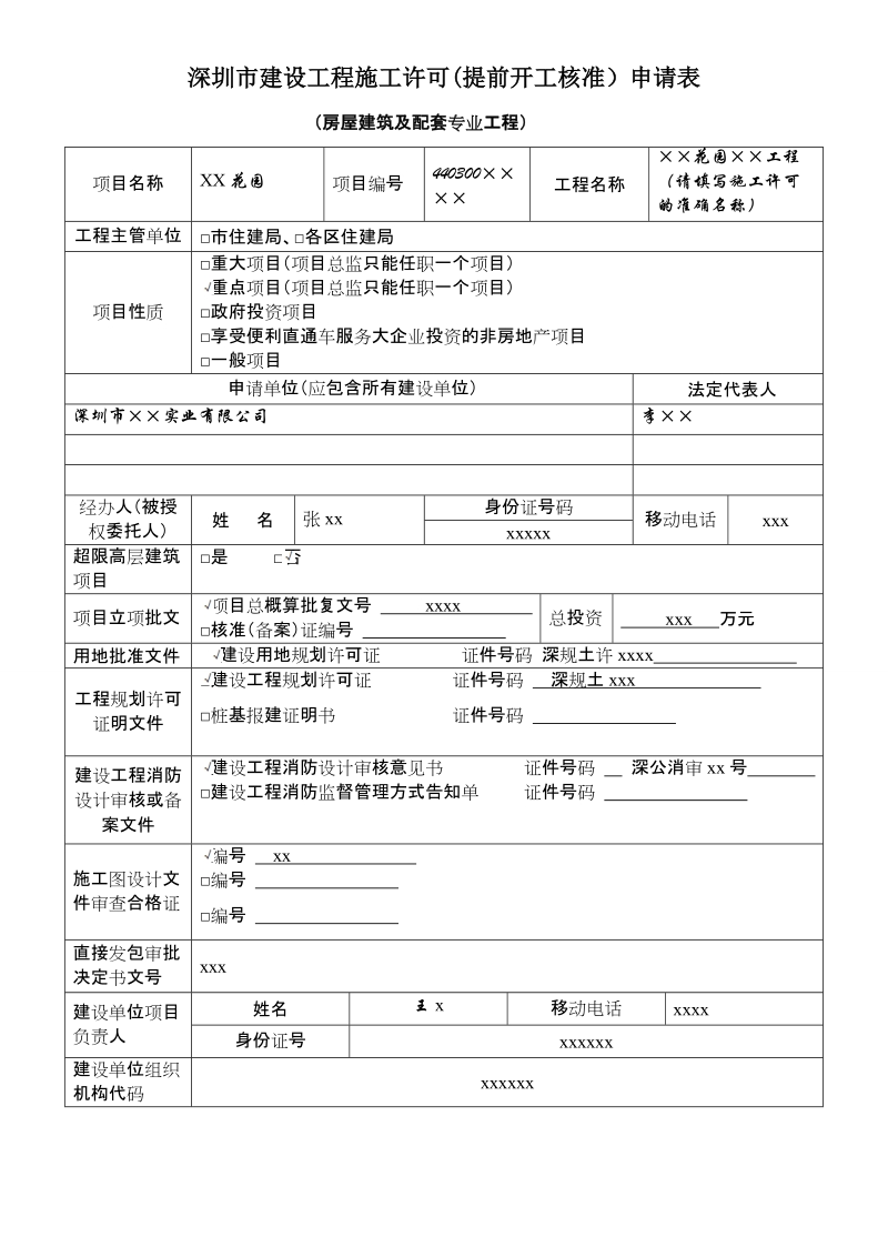 深圳市建设工程施工许可(提前开工核准）申请表.doc_第1页