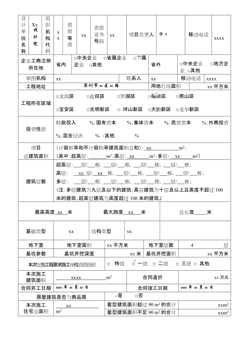 深圳市建设工程施工许可(提前开工核准）申请表.doc_第3页