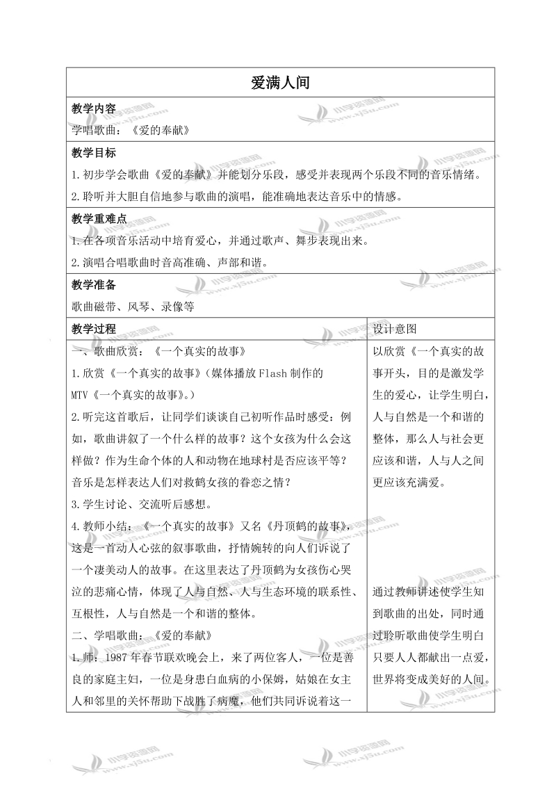 （人教新课标）六年级音乐下册教案 爱满人间 4.doc_第1页