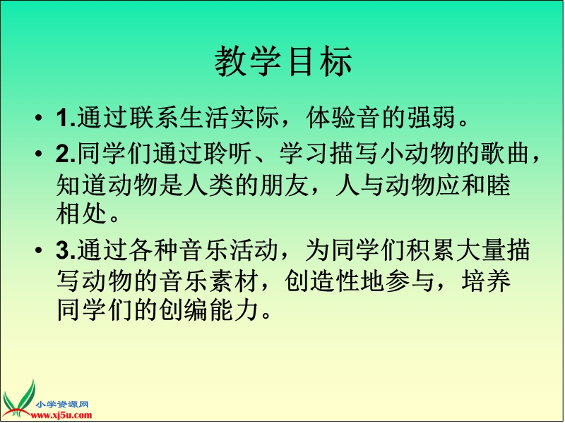 （人教新课标）一年级音乐下册课件 小动物唱歌 2.ppt_第2页