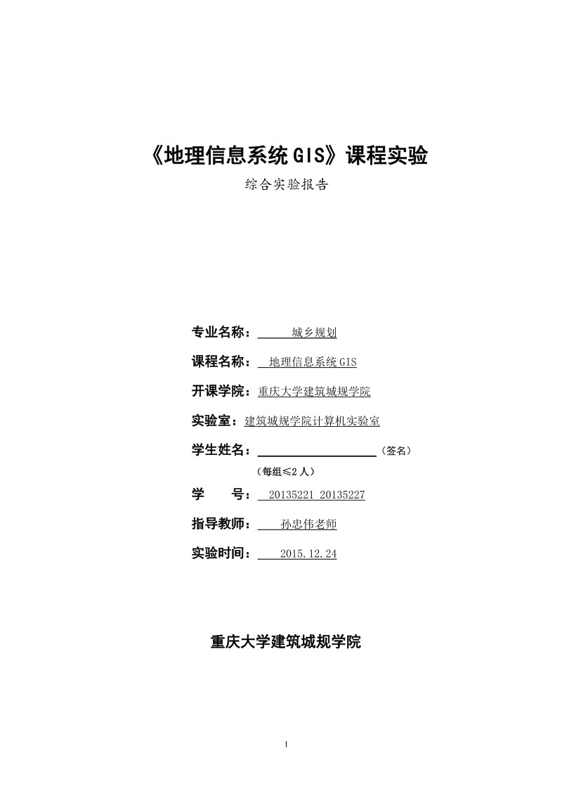 地理信息系统gis  (重庆大学).doc_第1页