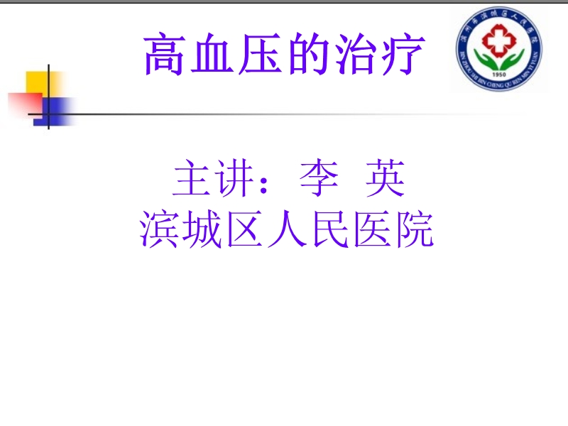 高血压的治疗.ppt_第1页