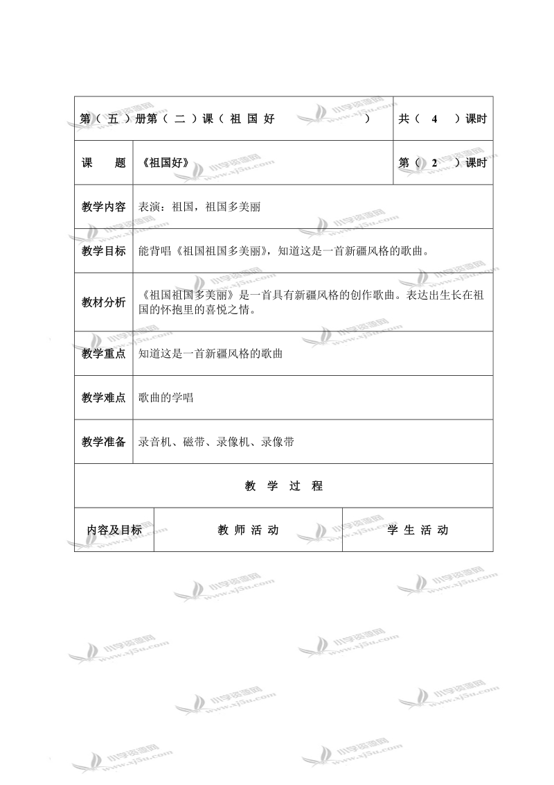 （北京版）三年级音乐上册教案 祖国好 2.doc_第1页