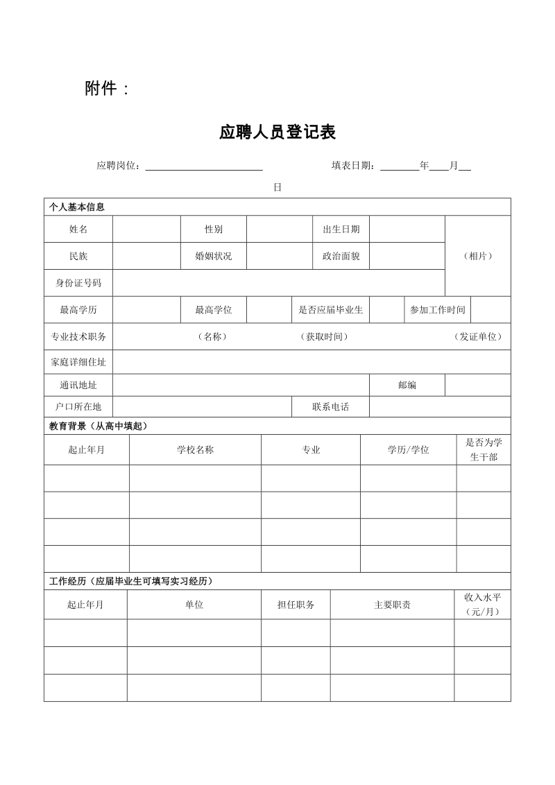 《应聘人员登记表》 - 1.doc_第1页