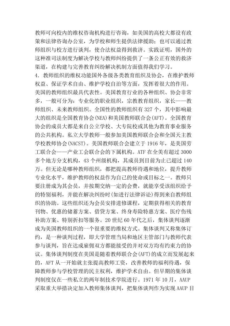 试论国外私立大学教师权利保障的经验及启示.doc_第3页