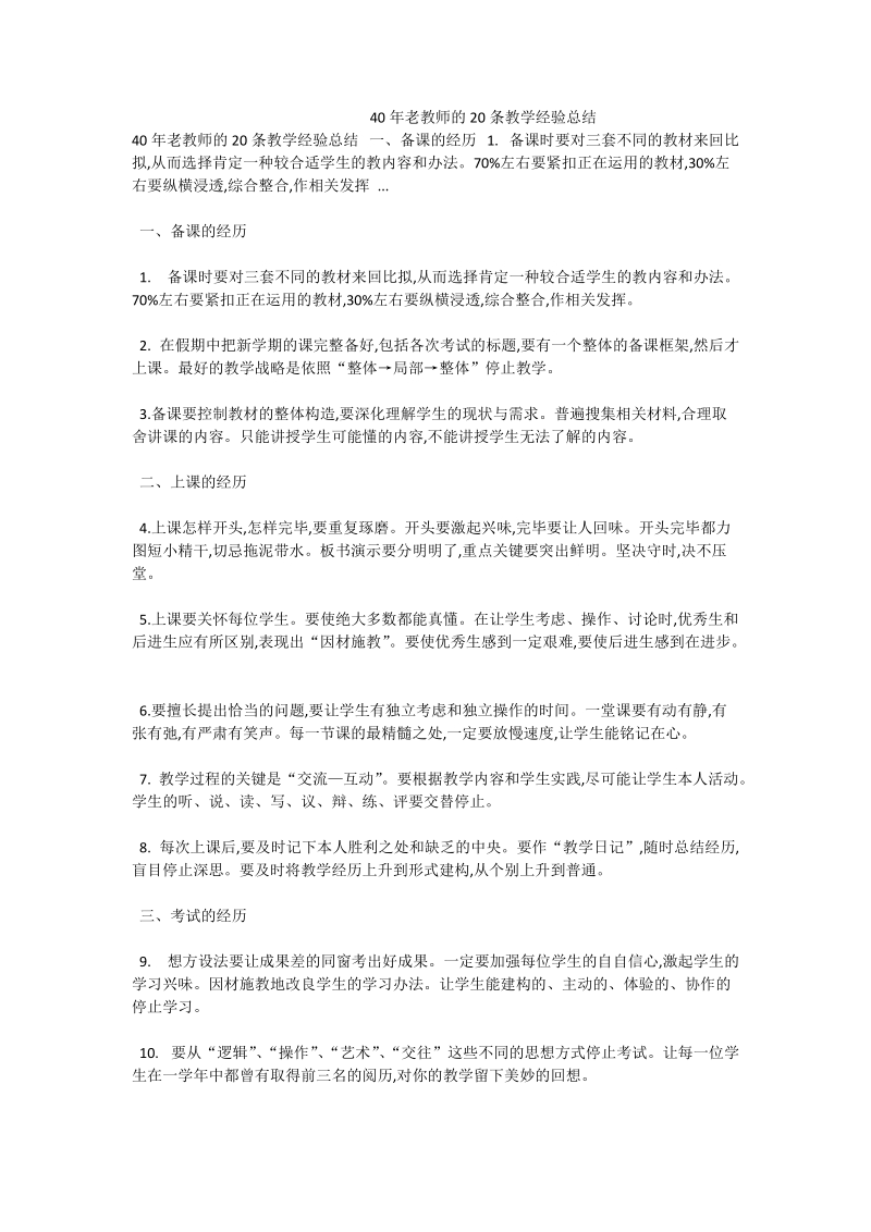 40年老教师的20条教学经验总结.doc_第1页