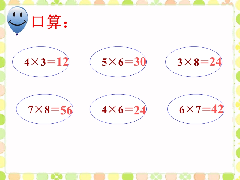 《口算乘法》课件2.ppt_第2页