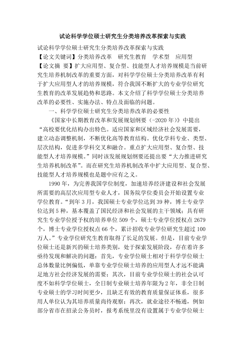 试论科学学位硕士研究生分类培养改革探索与实践.doc_第1页