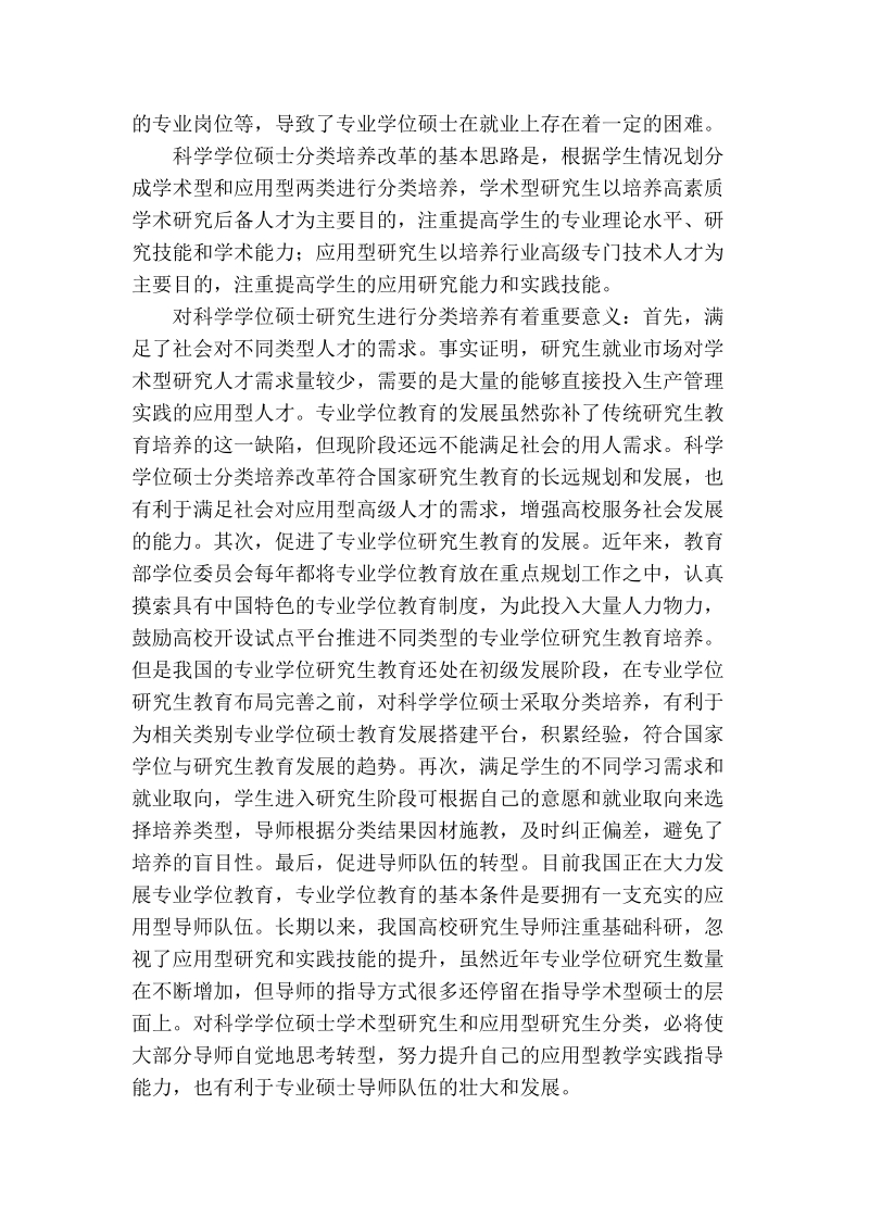 试论科学学位硕士研究生分类培养改革探索与实践.doc_第2页