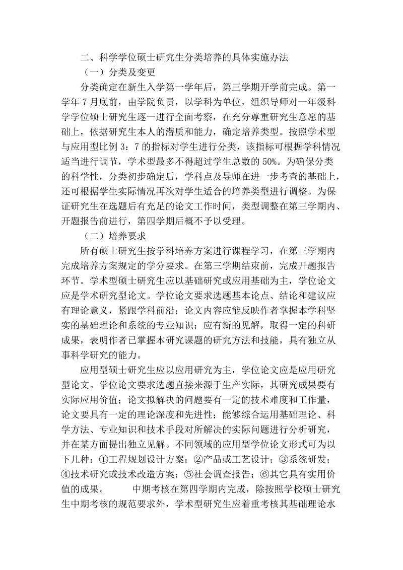 试论科学学位硕士研究生分类培养改革探索与实践.doc_第3页