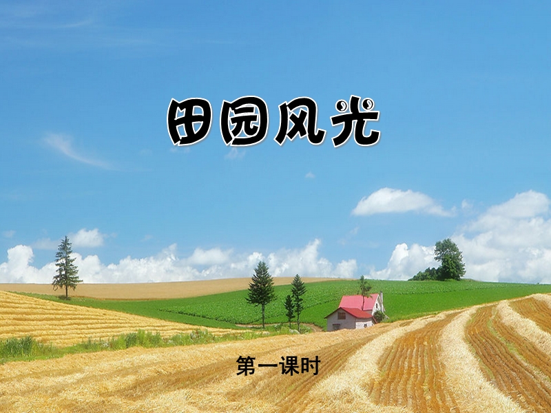 （浙美版2012）二年级美术下册课件 田园风光第1课时.ppt_第2页