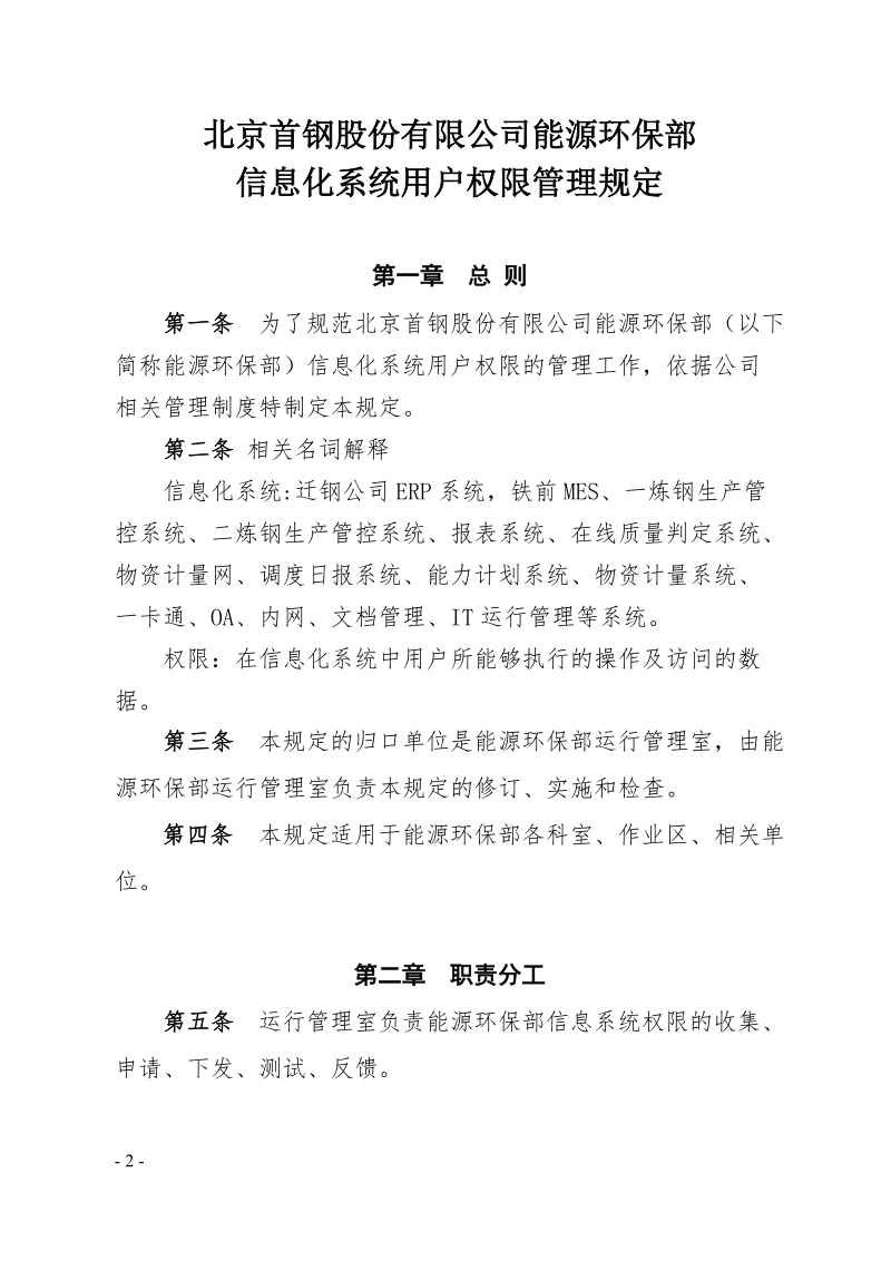 xx公司能源环保部信息化系统用户权限管理规定.doc_第2页