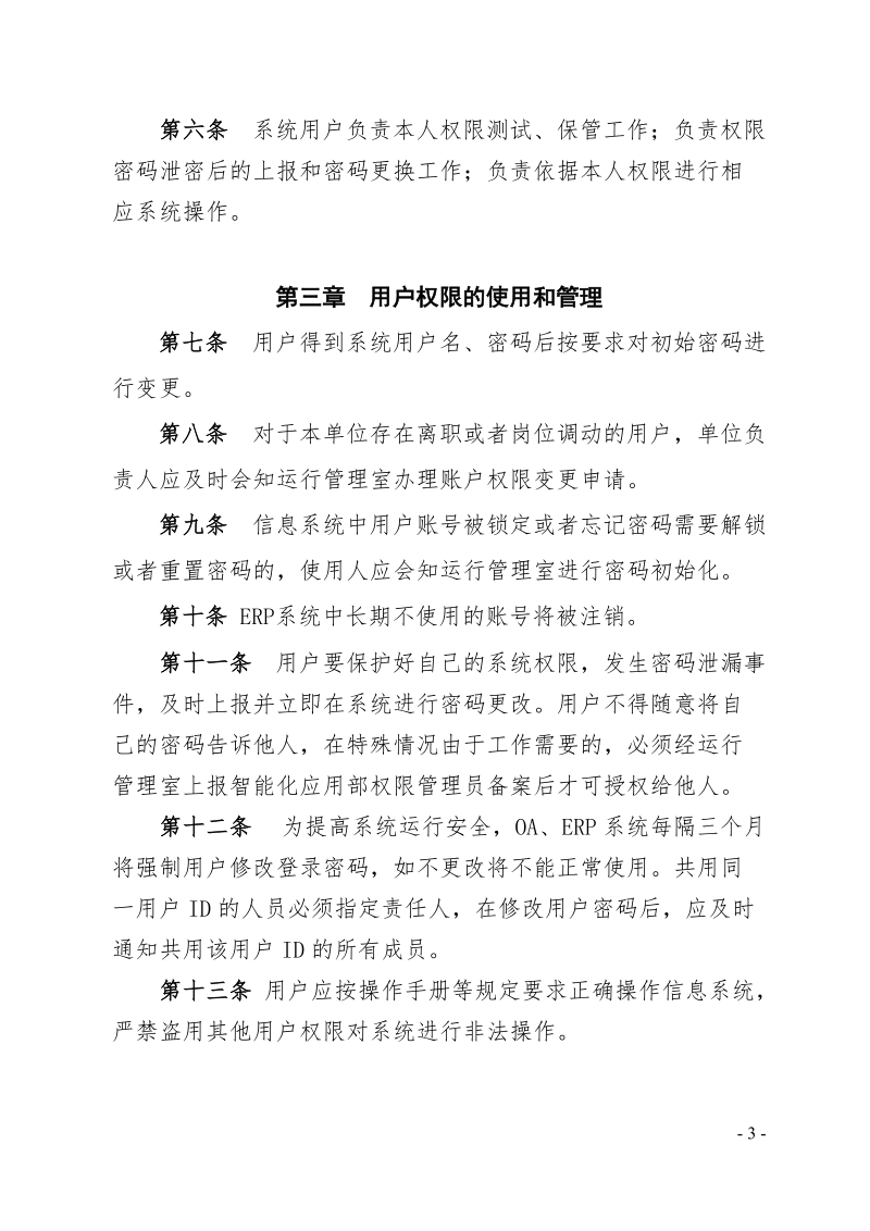 xx公司能源环保部信息化系统用户权限管理规定.doc_第3页