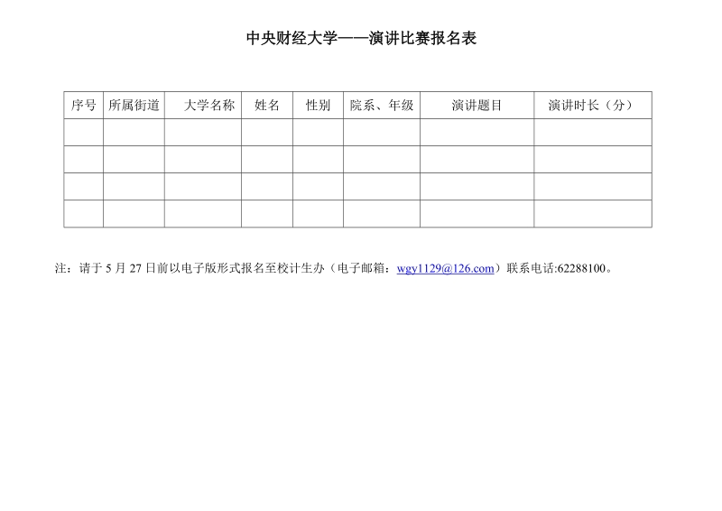 “我的青春谁做主”演讲比赛活动方案.doc_第2页