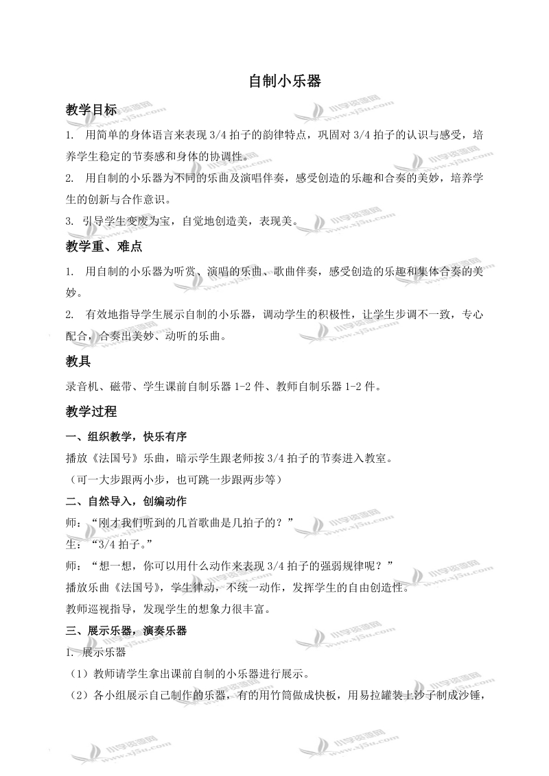 （人教新课标）三年级音乐下册教案 自制小乐器 1.doc_第1页