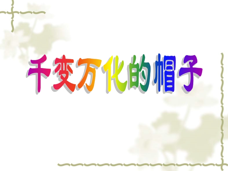 （人教新课标）四年级美术下册课件 千变万化的帽子 3.ppt_第1页