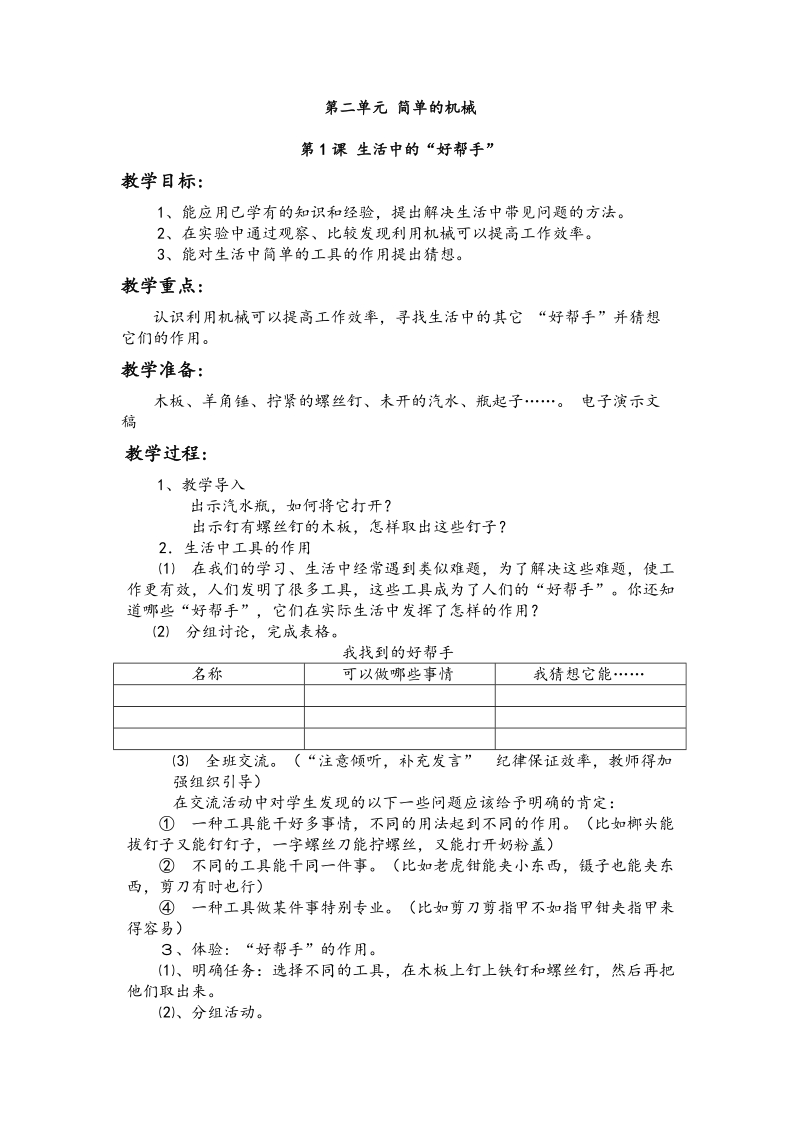 （湘教版）五年级科学上册教案 生活中的“好帮手”.doc_第1页