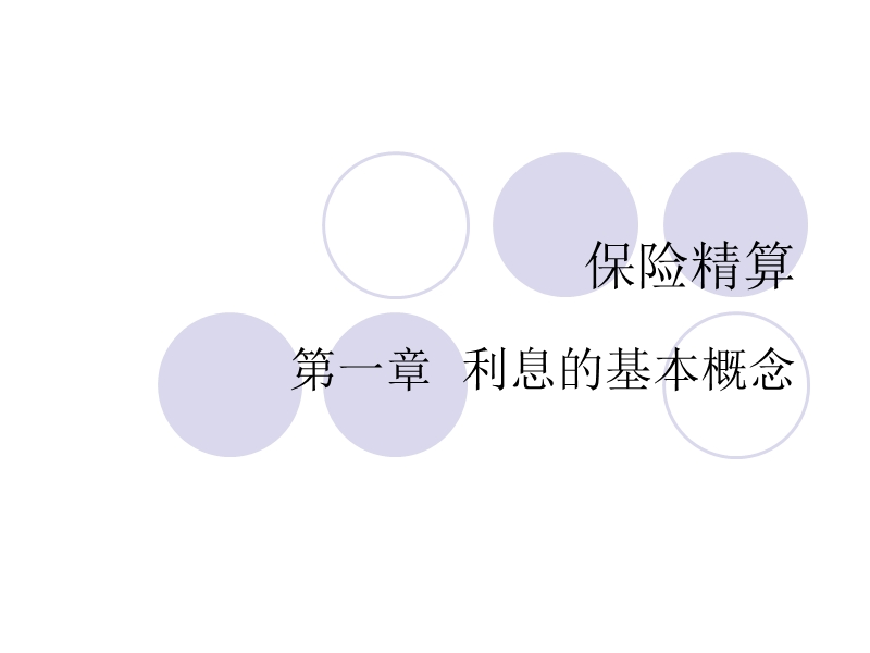 保险精算ch1.ppt_第1页