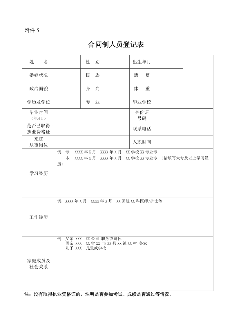 临时聘用专业技术人员登记表.doc_第1页