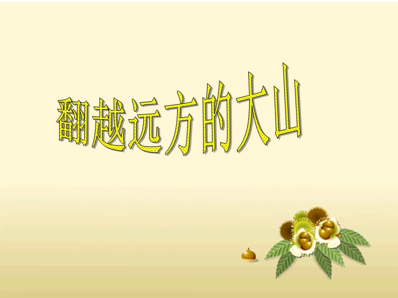 《翻越远方的大山》课件1.ppt_第2页