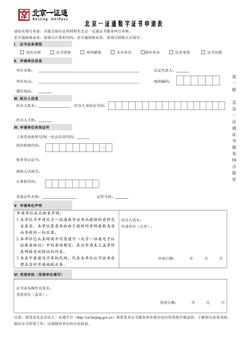 北京一证通数字证书申请表doc.doc_第1页