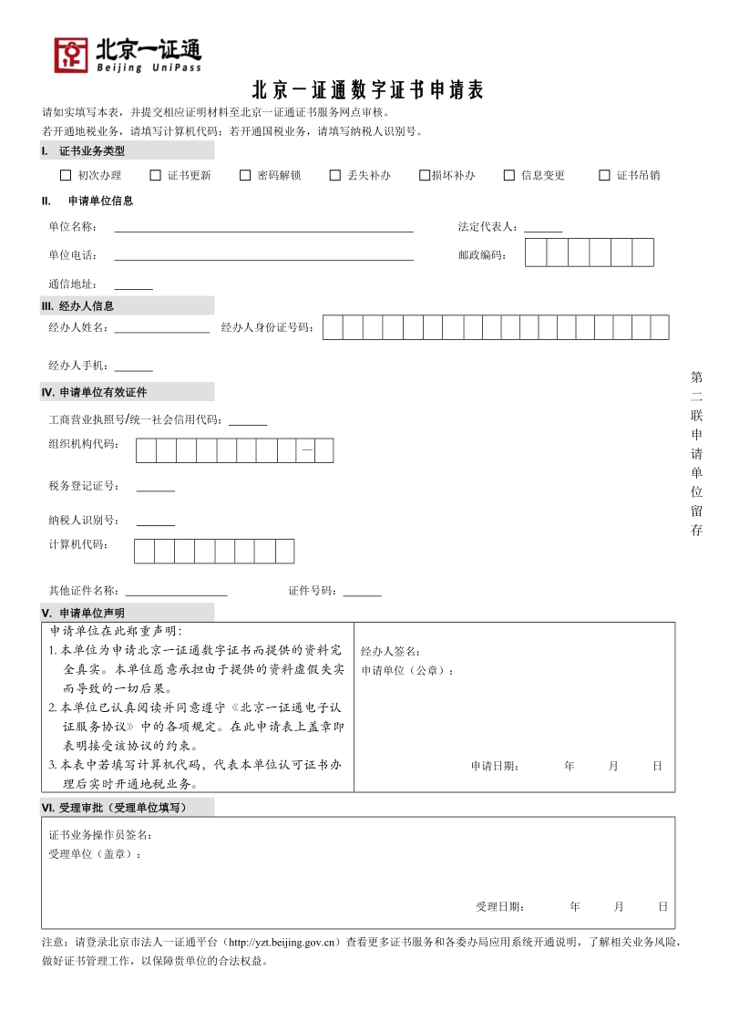 北京一证通数字证书申请表doc.doc_第3页