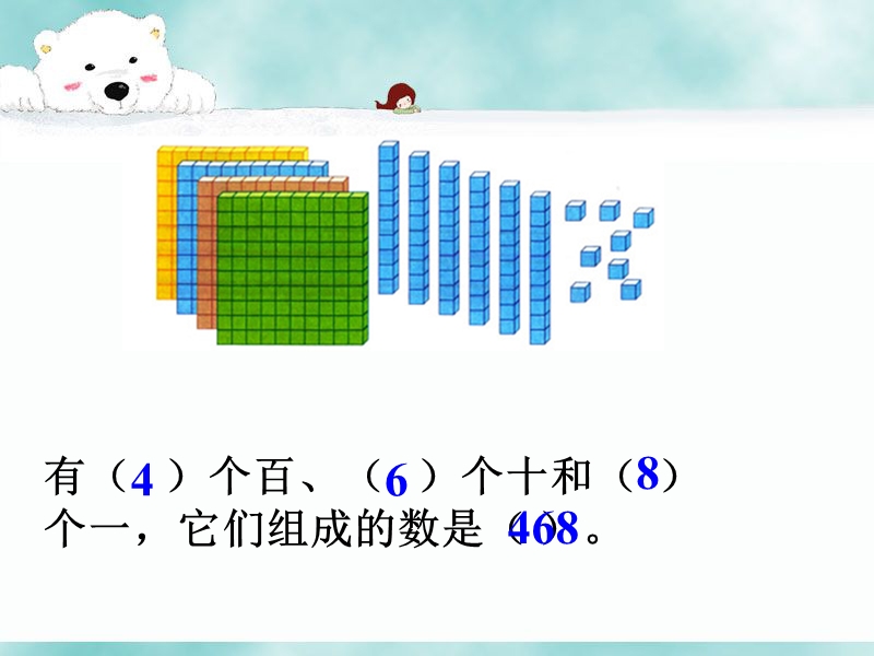 468_1000以内数的认识.ppt_第1页