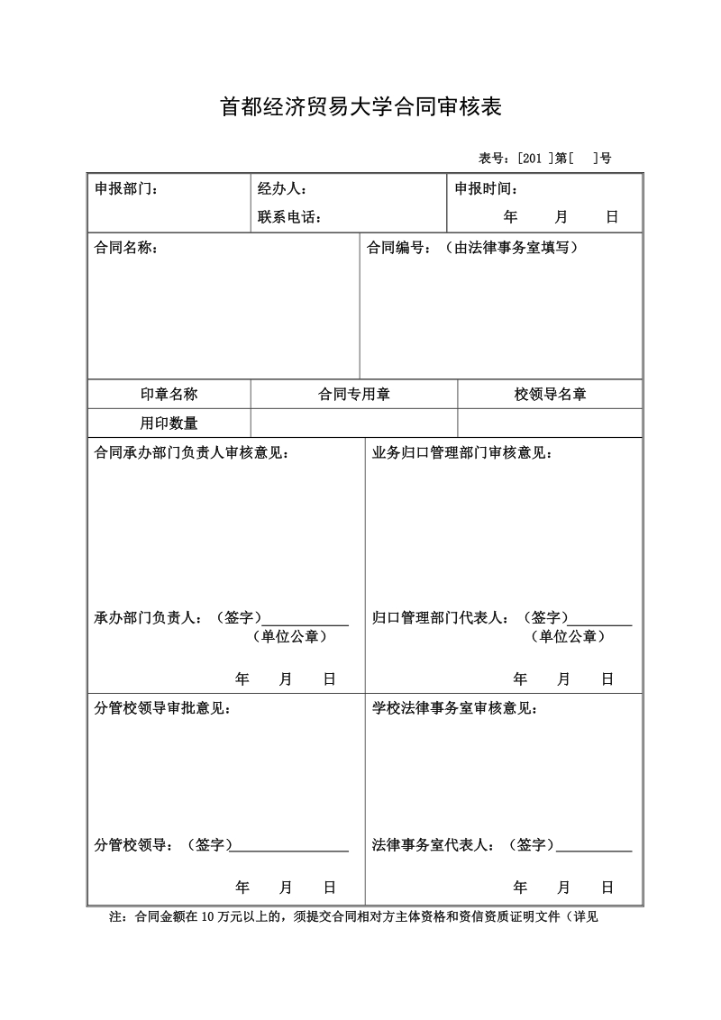 首都经济贸易大学合同审核表.doc_第1页