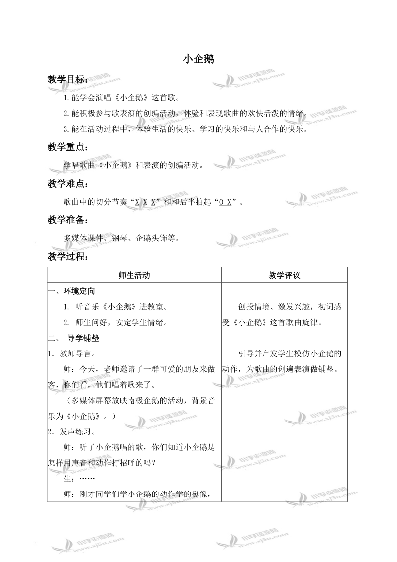 （湘教版）二年级音乐下册教案 小企鹅 1.doc_第1页