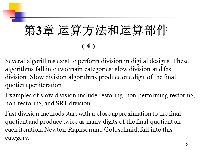 计算机组成原理第5讲_定点除法.ppt_第2页