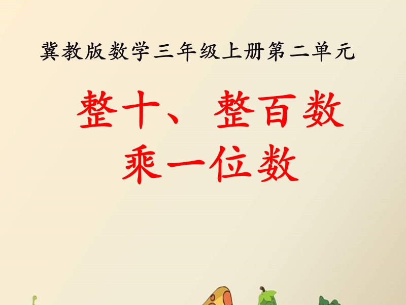 《整十整百数乘一位数》整十、整百数乘一位数教学课件.ppt_第1页