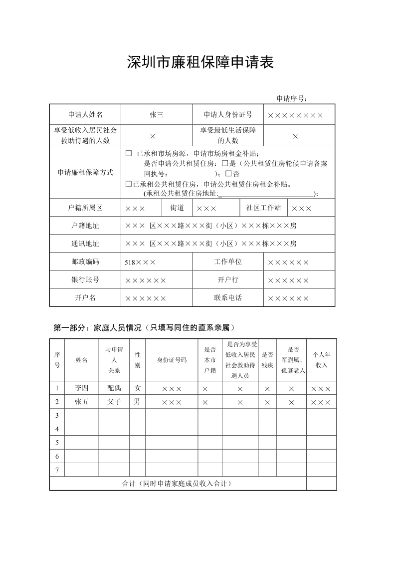 深圳市廉租保障申请表.doc_第1页