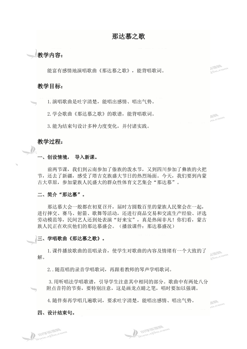 （人教新课标）四年级上册音乐教案 那达慕之歌.doc_第1页