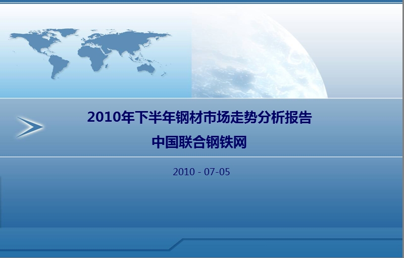 2010年下半年钢材市场走势分析报告.ppt_第1页