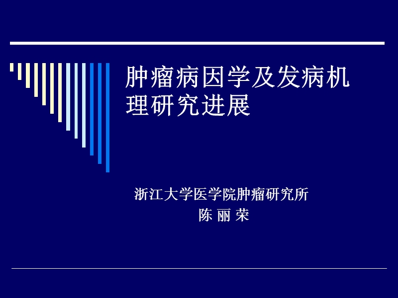 肿瘤病因学及发病机理研究进展-陈丽荣-2012.ppt_第1页