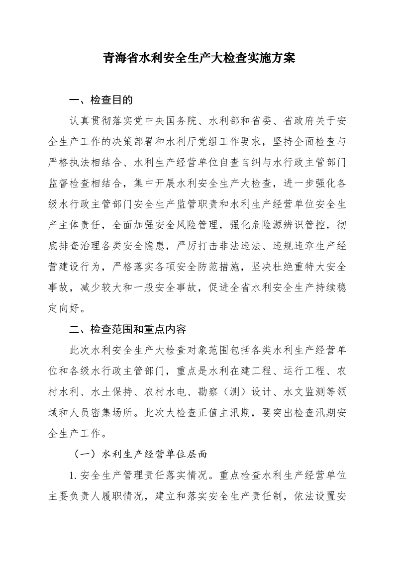 青海省水利安全生产大检查实施方案.doc_第1页