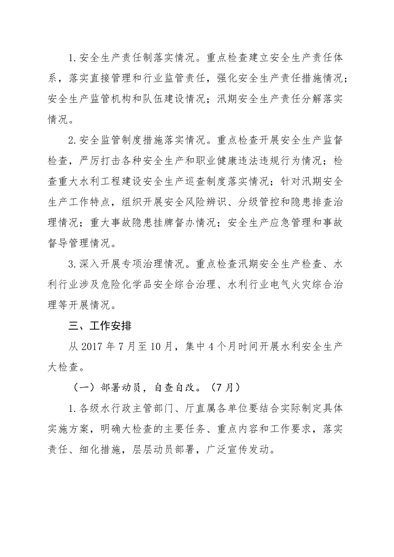 青海省水利安全生产大检查实施方案.doc_第3页