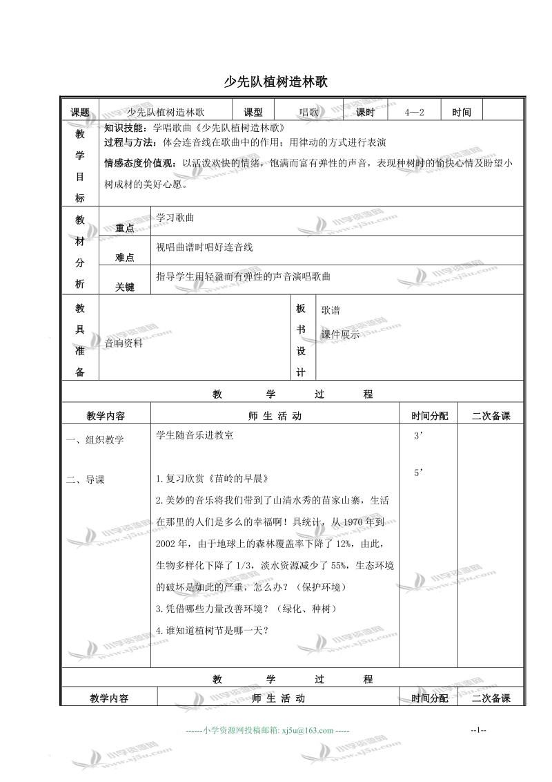 （人教新课标）三年级音乐下册教案 少先队植树造林歌 1.doc_第1页