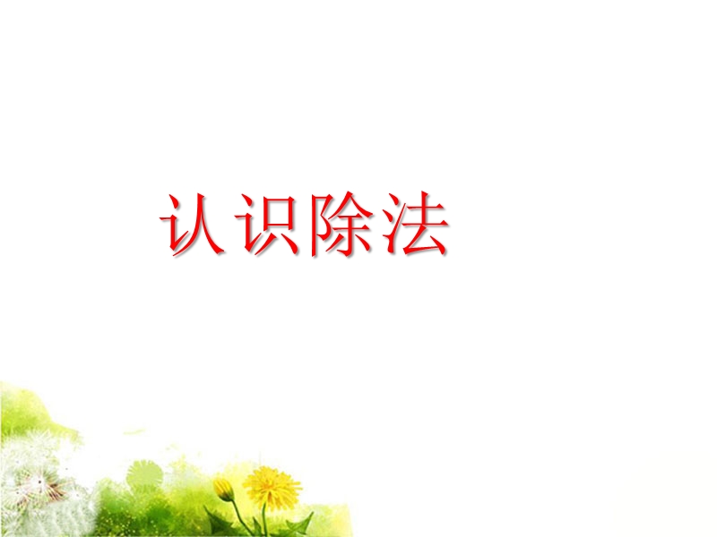 《除法》课件1.ppt_第1页