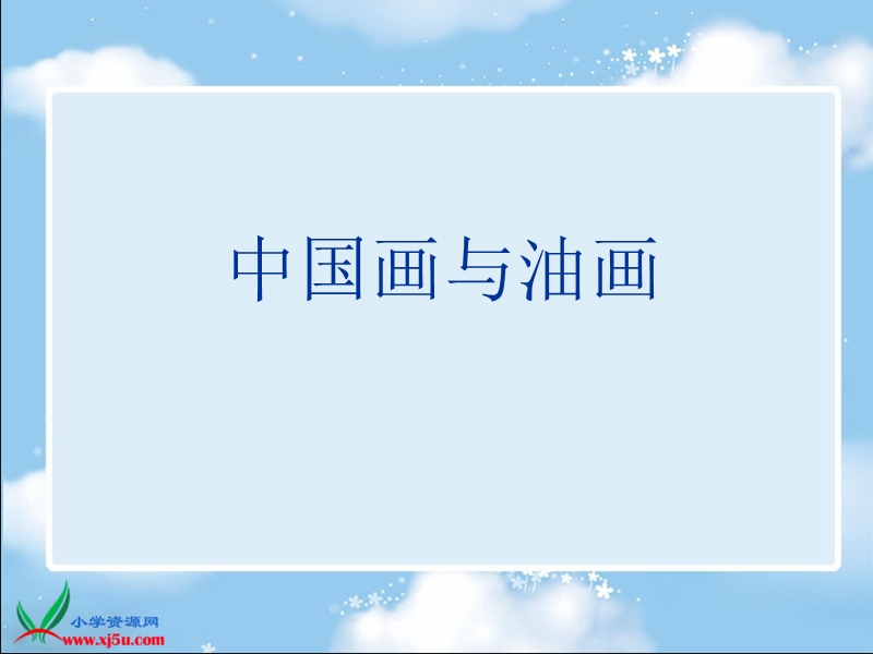 （人教新课标）六年级美术上册课件 中国画和油画.ppt_第1页