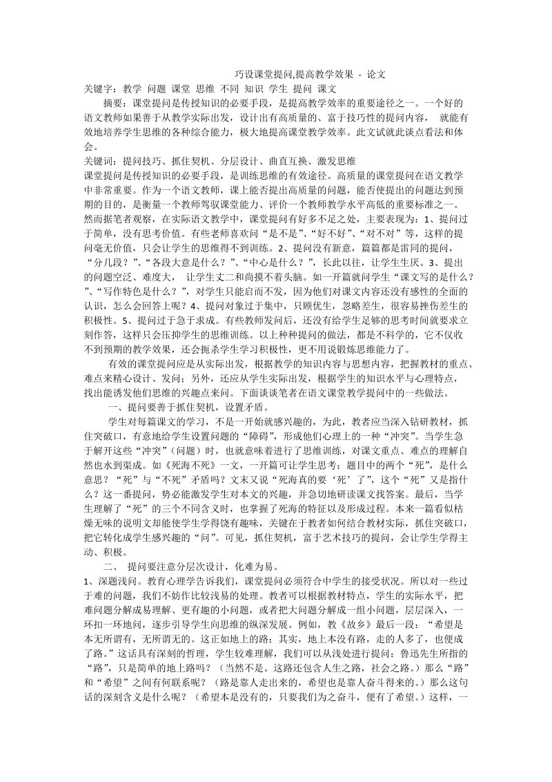 巧设课堂提问,提高教学效果 - 论文.doc_第1页