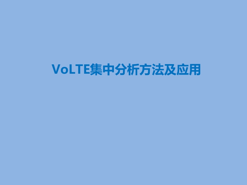 volte集中分析方法及应用25p.pptx_第1页