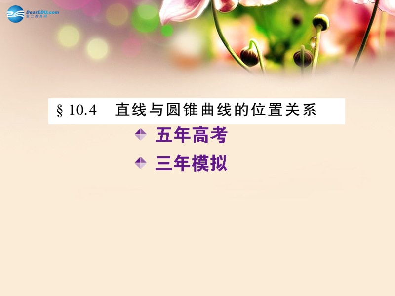 【5年高考3年模拟】（新课标版）2015高考数学一轮复习 10.4 直线与圆锥曲线的位置关系第二教育网.ppt_第2页