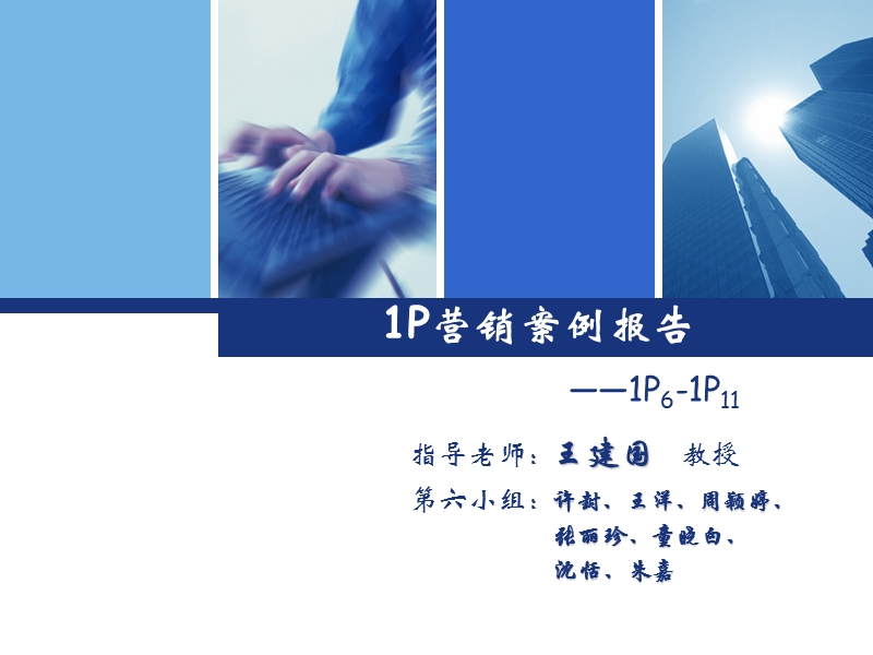 emba市场营销讲义   定价作业第六组.ppt_第1页