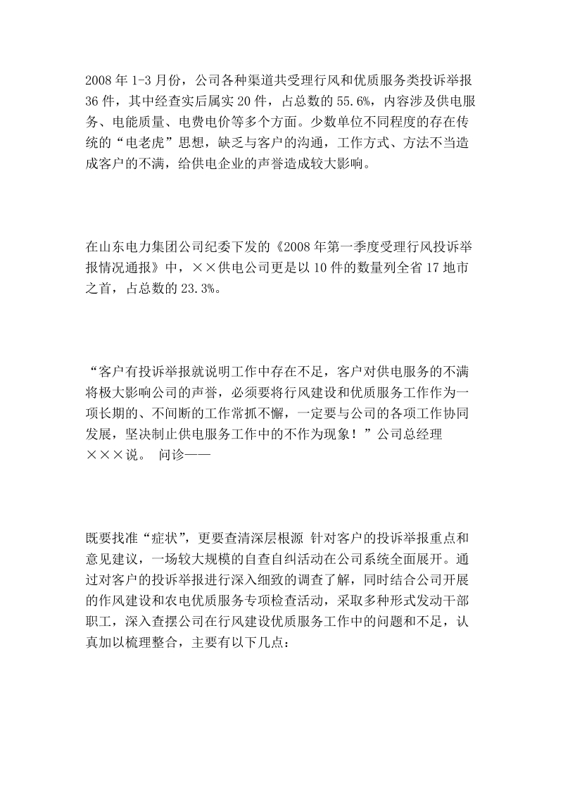 关于新时期供电企业行风和优质服务的重新思考.doc_第3页