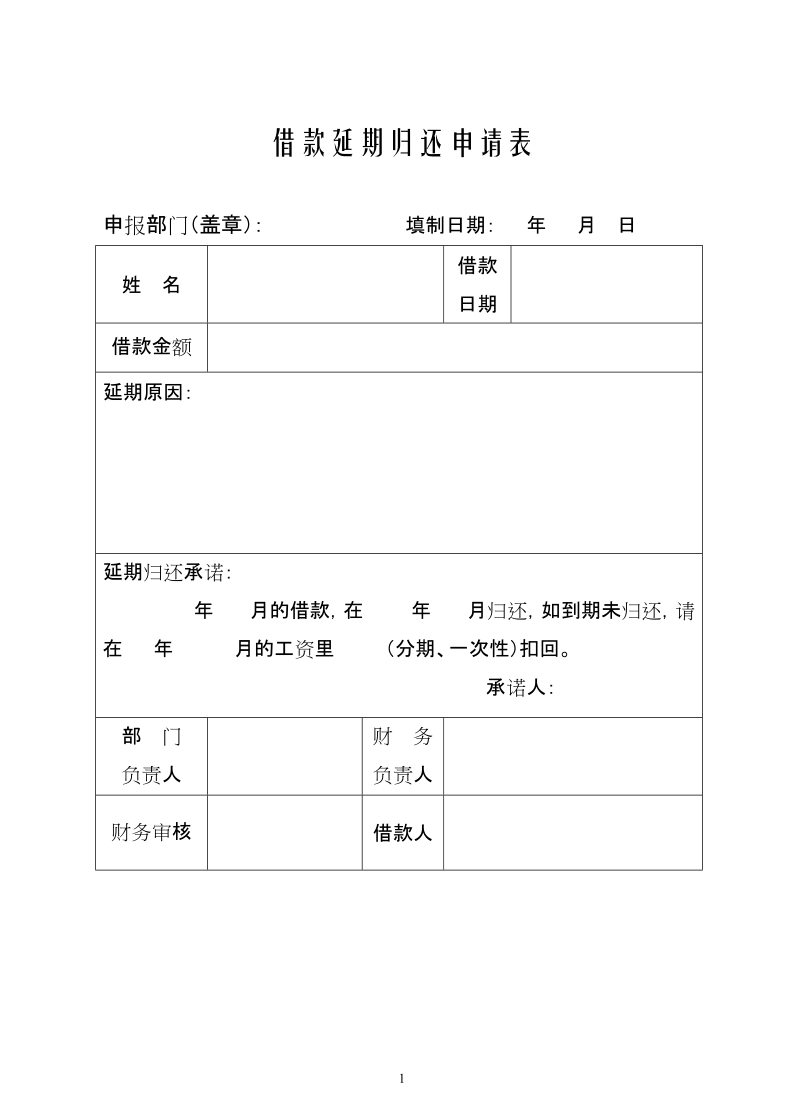 借款延期归还申请表.doc_第1页