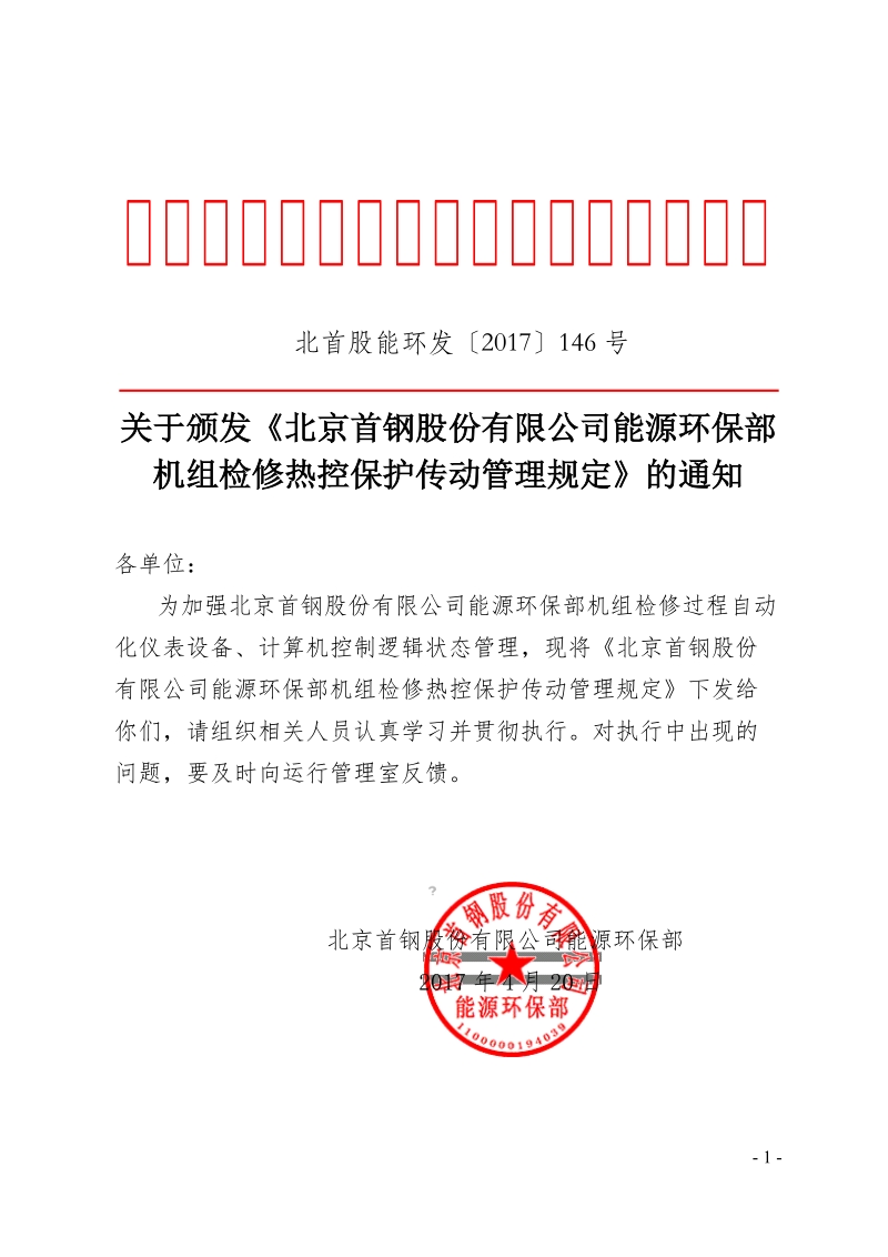 xx公司能源环保部机组检修热控保护传动管理规定.doc_第1页